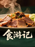 食游记