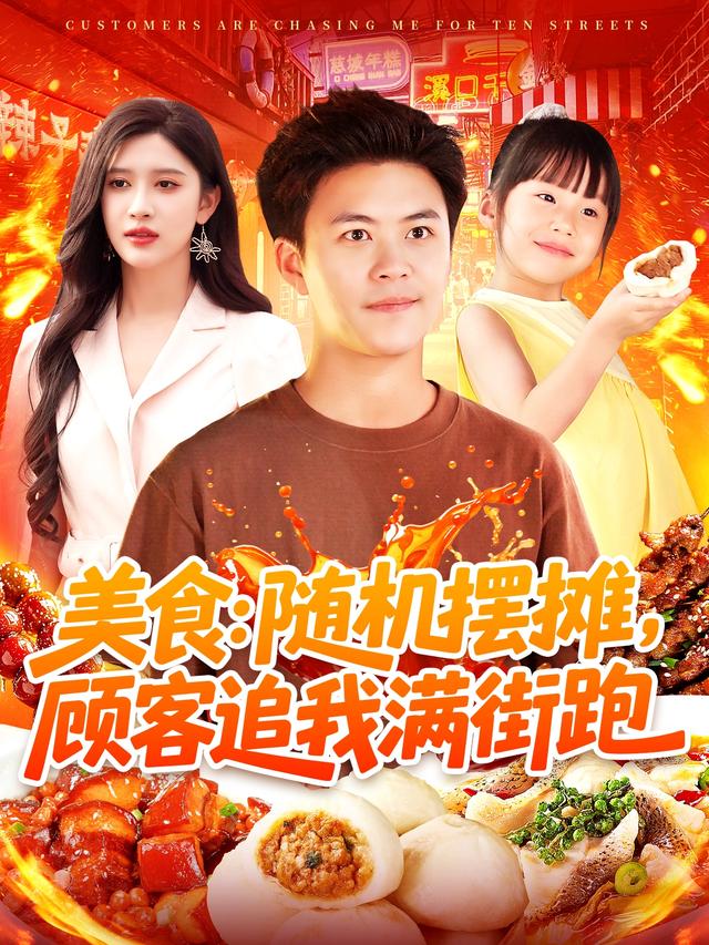 美食随机摆摊，顾客追我满街跑