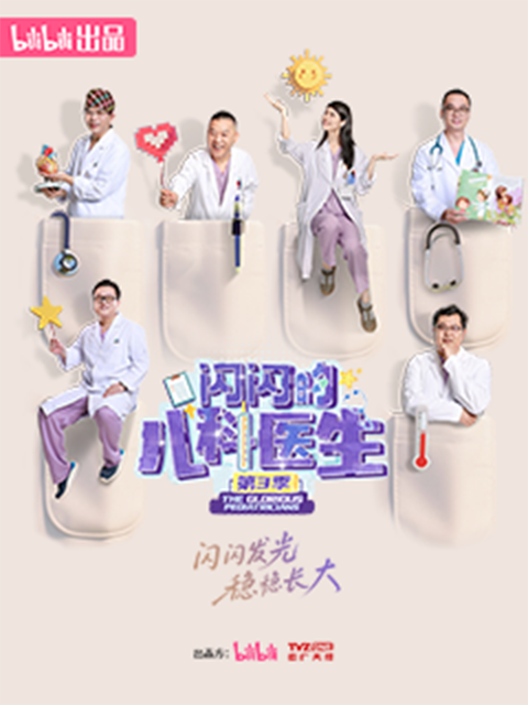 闪闪的儿科医生3