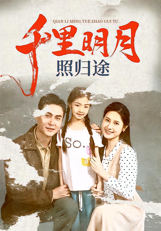 千里明月照归途