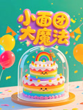 小面团大魔法