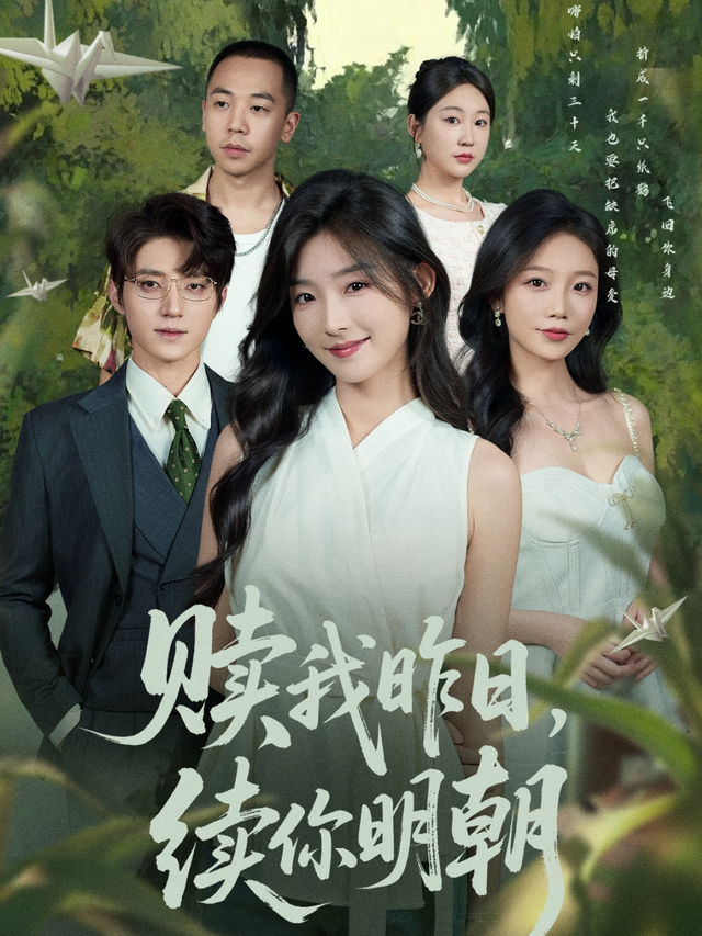 赎我昨日语，续你明朝