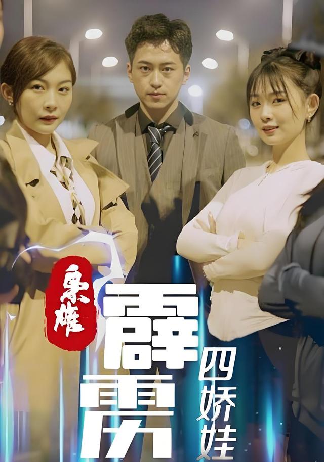 枭雄，霹雳四娇娃