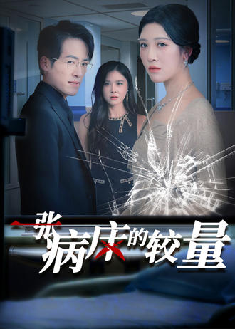 一张病床的较量