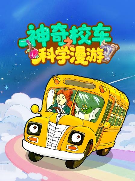 神奇校车之科学漫游