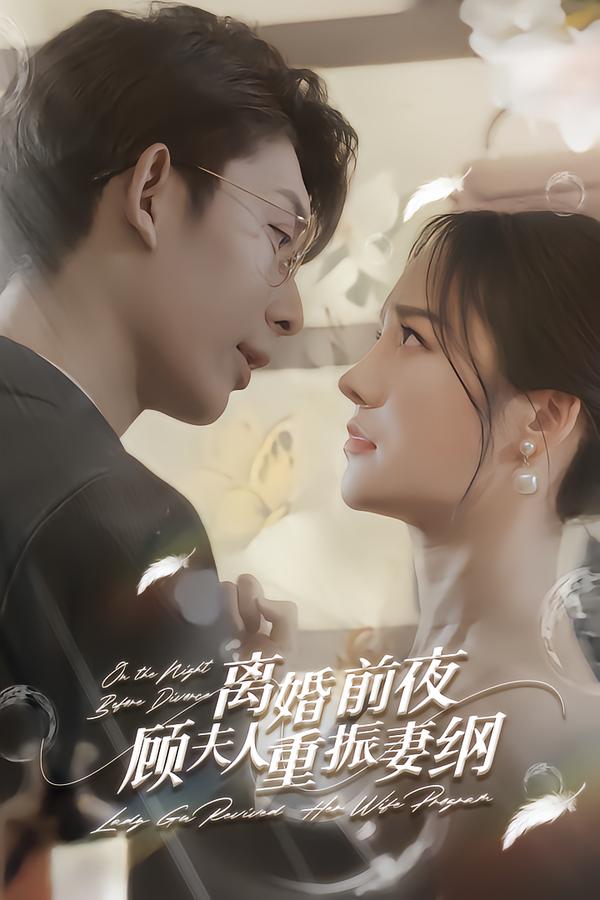 离婚前夜，顾夫人重振妻纲