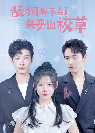 舔狗我不当了，我要追校草
