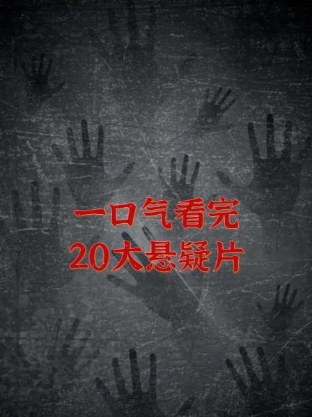 一口气看完20大悬疑片