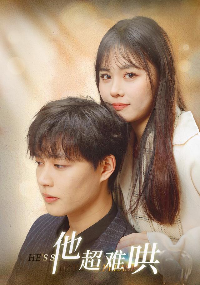 他超难哄