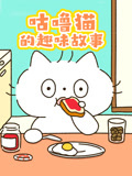 咕噜猫的趣味故事
