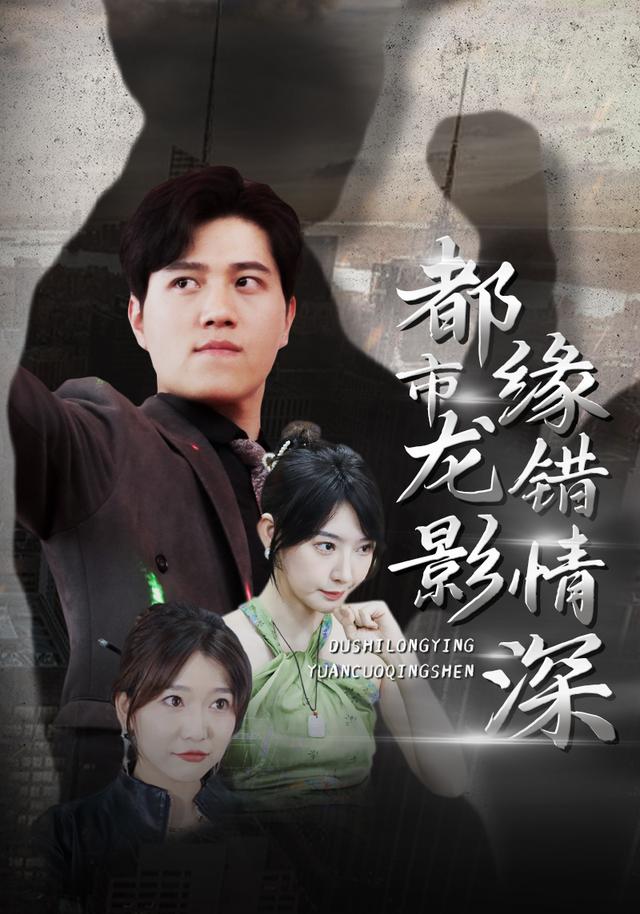 都市龙影缘错情深