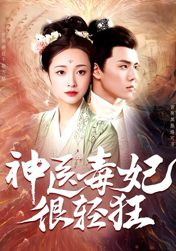 神医毒妃很轻狂