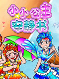 小小公主安静书