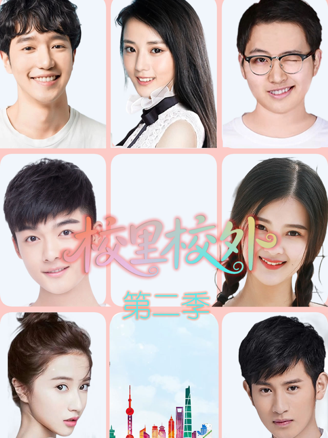 校里校外第2季