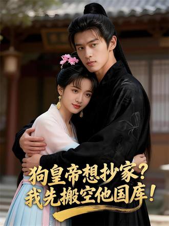狗皇帝想抄家？我先搬空他国库！