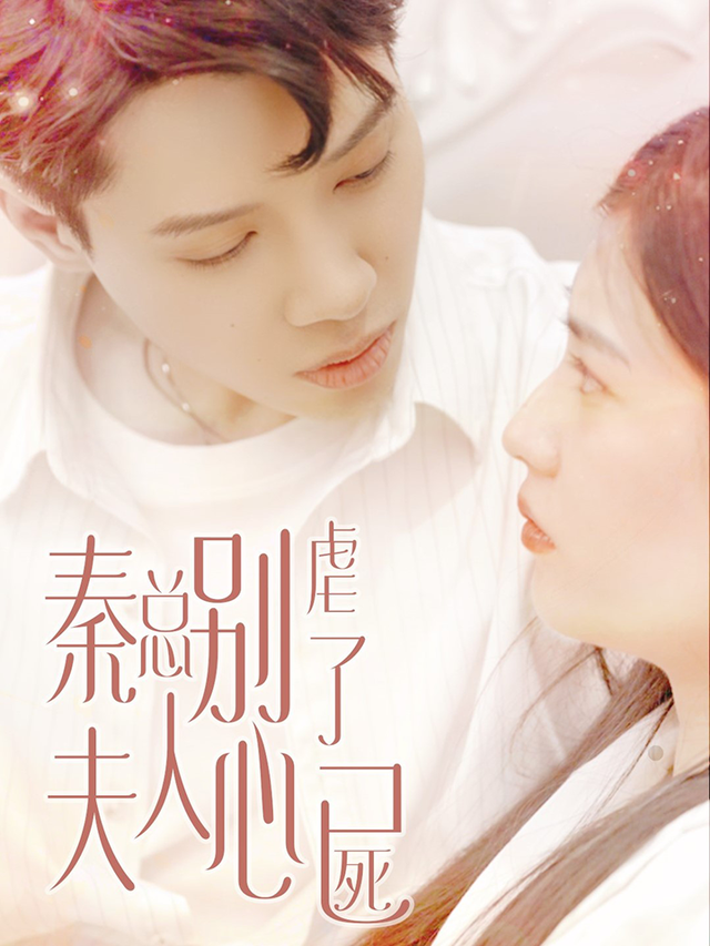 秦总别虐了，夫人心已死