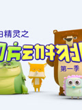 长白精灵之四方动物城第1季