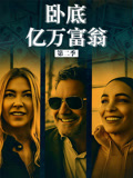 卧底亿万富翁第2季