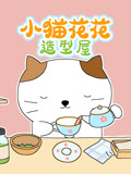 小猫花花造型屋