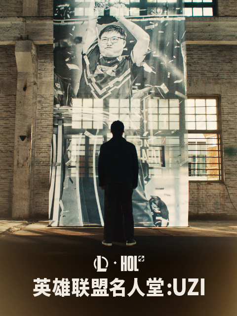 【英语雄联盟】名人堂纪录片Uzi