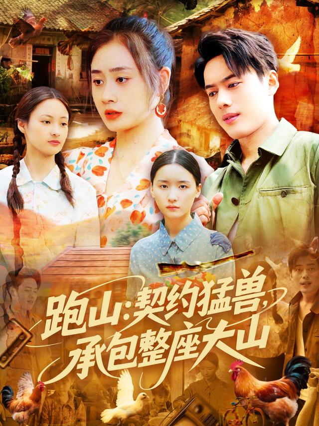 跑山契约猛兽，承包整座大山