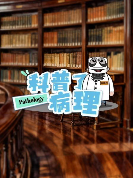 科普了，病理