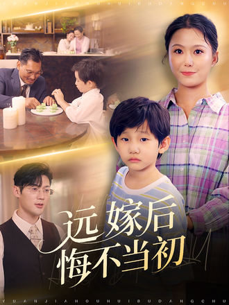 远嫁后悔不当初