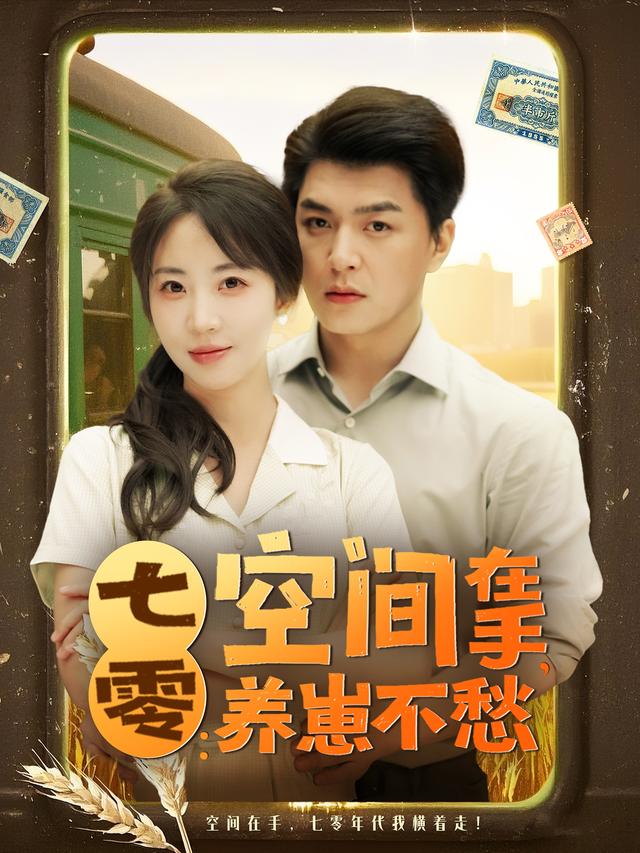 七零空间在手，养崽不愁