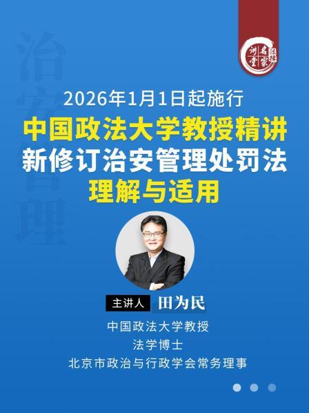 田为民大陆政法大学教授精讲新修订治安管理处罚法理解与适用