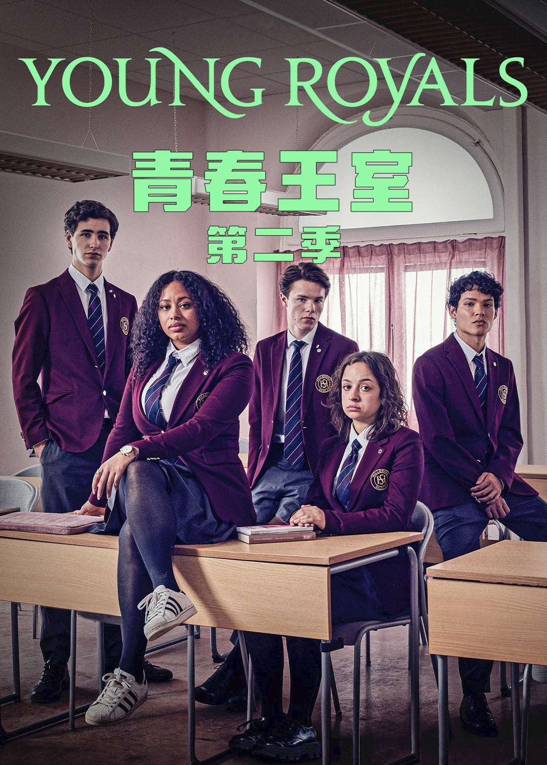 青春王室第2季