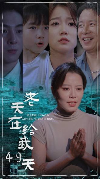 老天在给我49天