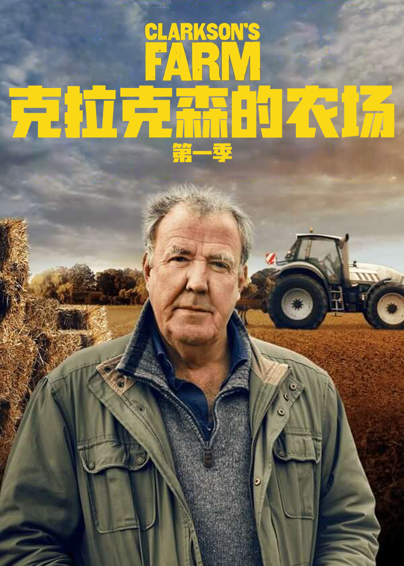克拉克森的农场第1季