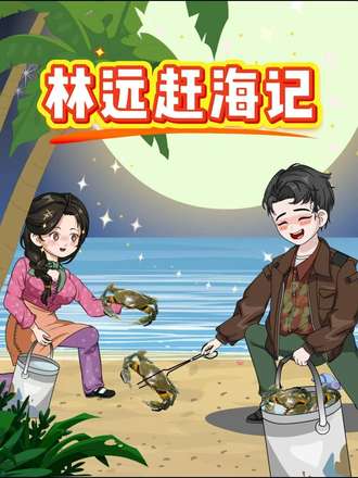 林远赶海记