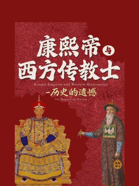 康熙帝与西方传教士