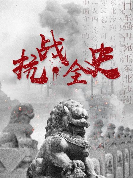抗战全史