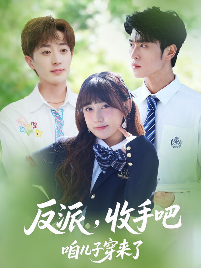 反派，收手吧咱儿子穿来了