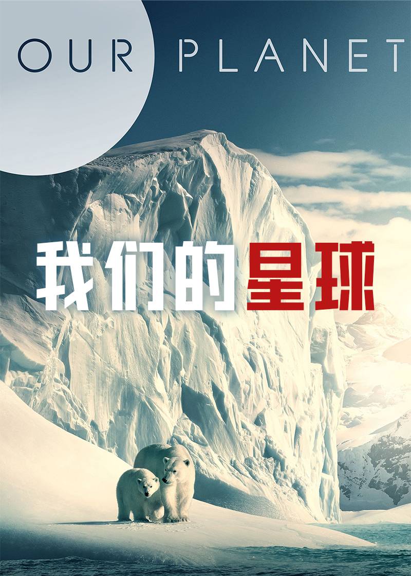 我们的星球第1季