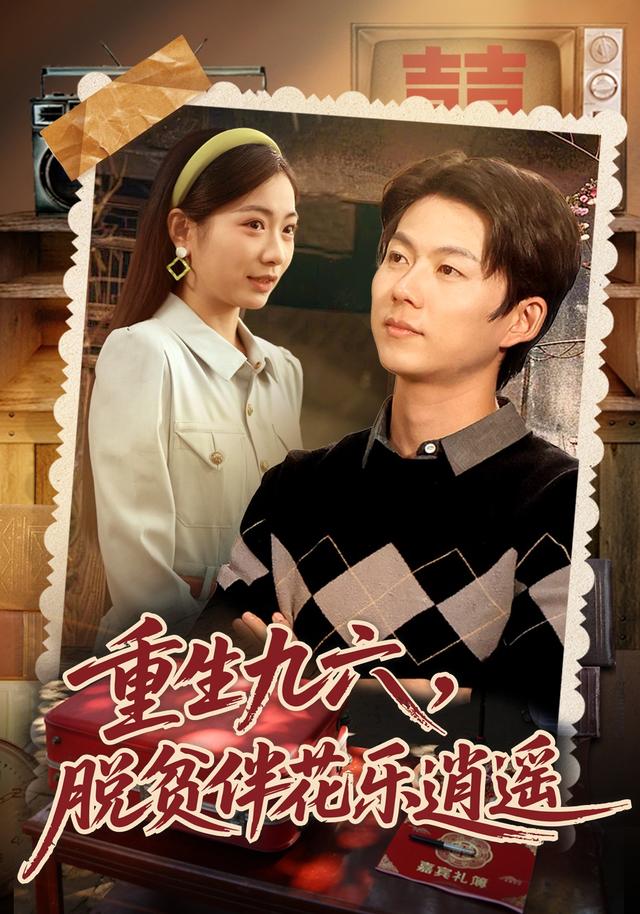 重生九六脱贫伴花乐逍遥