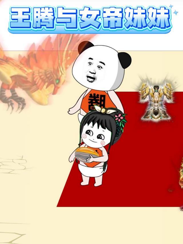 王腾与女帝妹妹