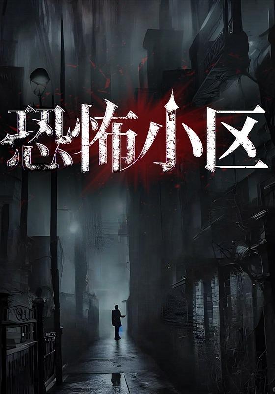恐怖小区