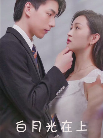 白月光在上