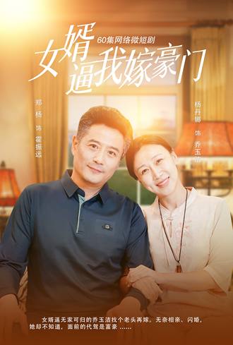 女婿逼我嫁豪门