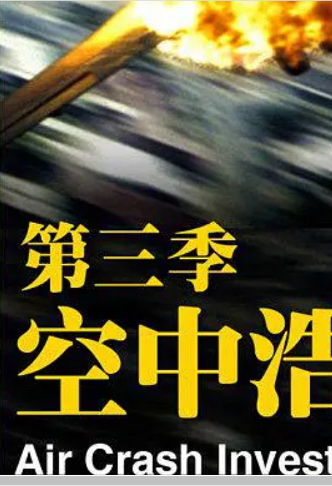 空中浩劫第3季