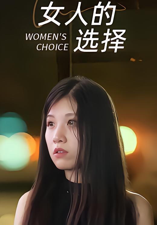 女人的选择