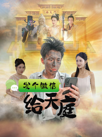 发个微信给天庭