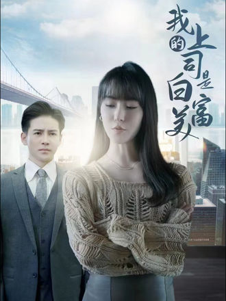 我上司是白富美