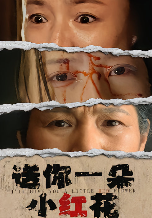 送你一朵小红花