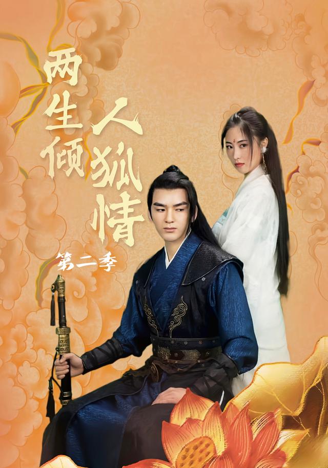 两生倾人狐情第2季