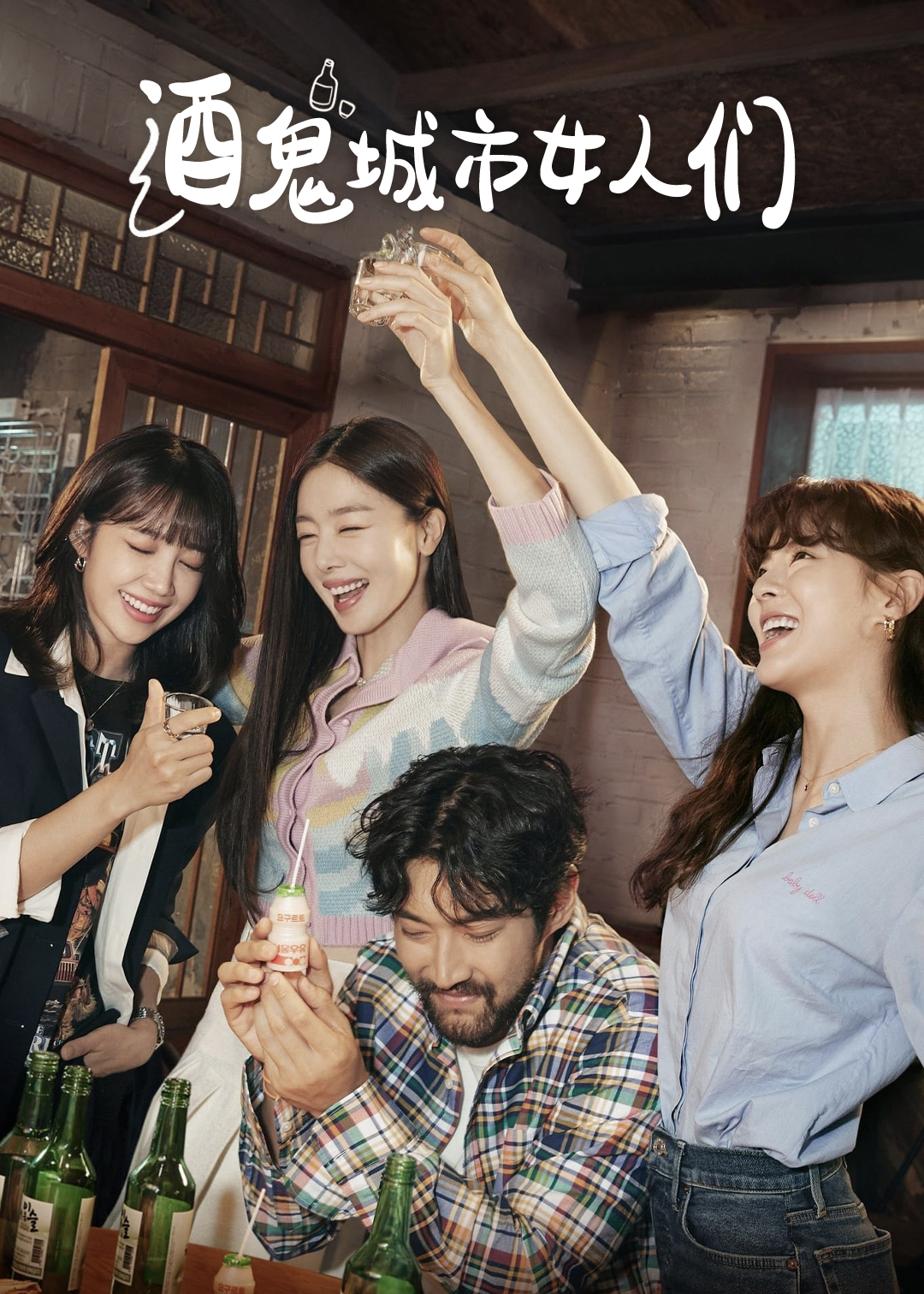酒鬼都市女人们第1季