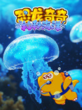 恐龙奇奇神秘海洋